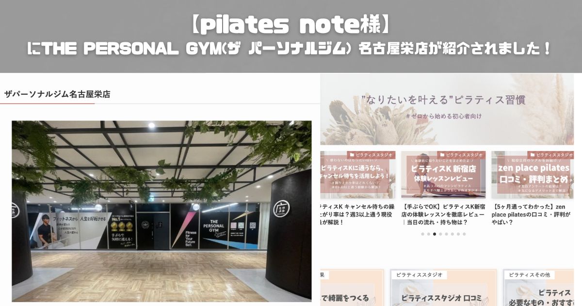 【pilates note様にTHE PERSONAL GYM(ザ パーソナルジム) 名古屋栄店が紹介されました！】
