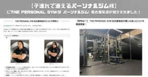 【子連れで通えるパーソナルジム様にTHE PERSONAL GYM(ザ パーソナルジム) 名古屋栄店が紹介されました！】