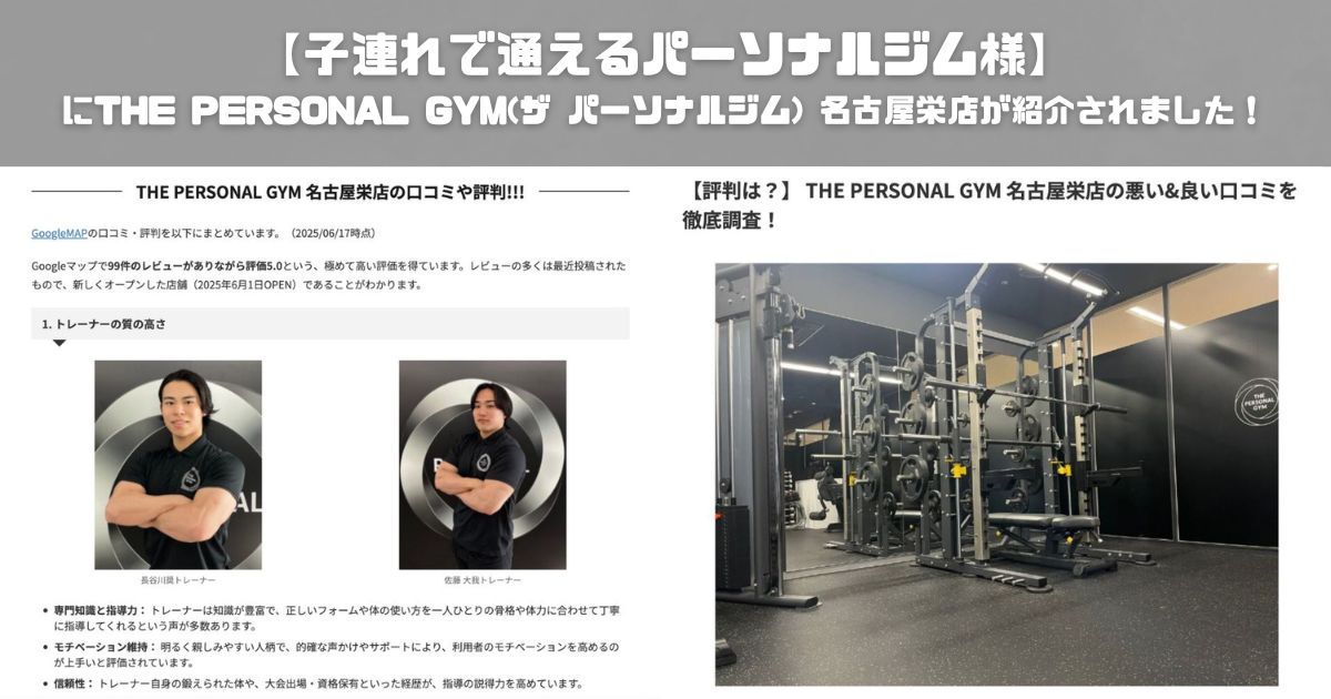 【子連れで通えるパーソナルジム様にTHE PERSONAL GYM(ザ パーソナルジム) 名古屋栄店が紹介されました！】