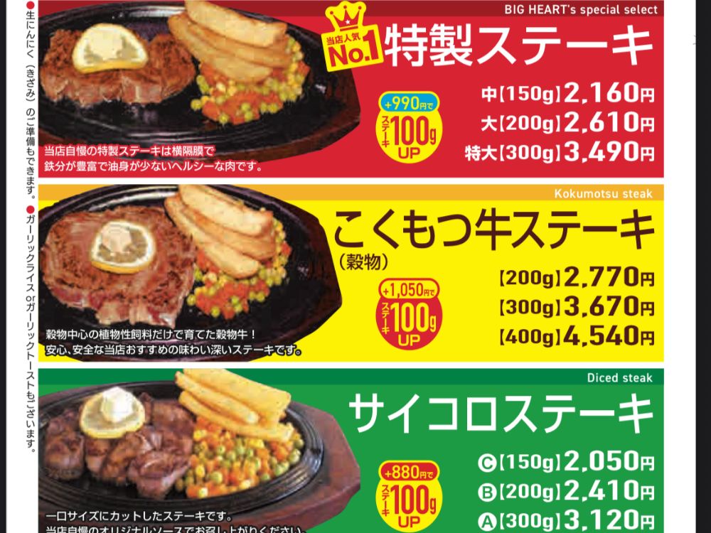 ビックハートのメニュー
