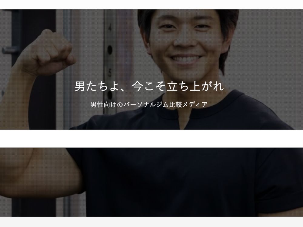 フィットネス情報サイト男のパーソナルジム