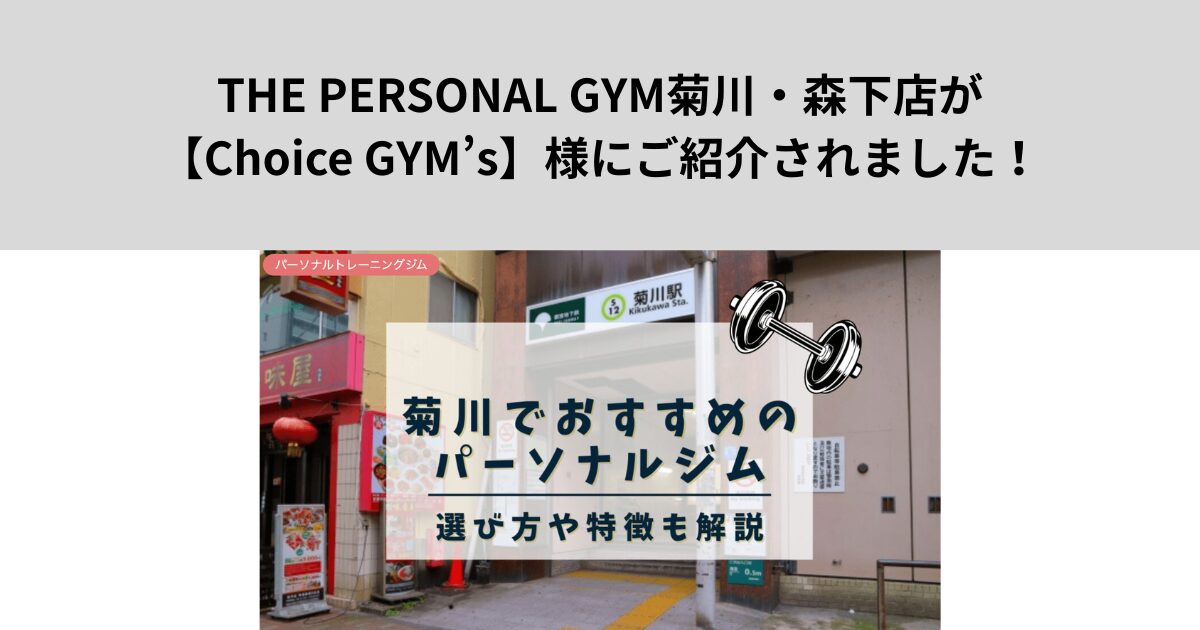 THE PERSONAL GYM（ザ パーソナル ジム）菊川・森下店が【Choice GYM’s】様にご紹介頂きました！