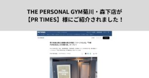 THE PERSONAL GYM（ザ パーソナル ジム）菊川・森下店が【PR TIMES】様にご紹介いただきました！！