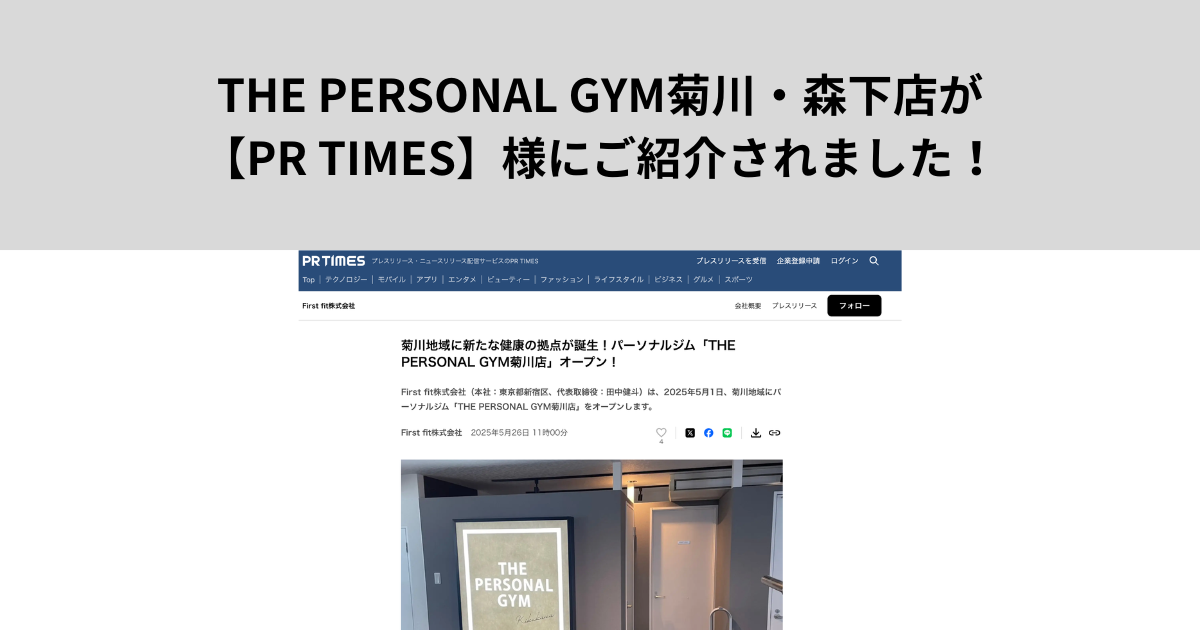 THE PERSONAL GYM（ザ パーソナル ジム）菊川・森下店が【PR TIMES】様にご紹介いただきました！！