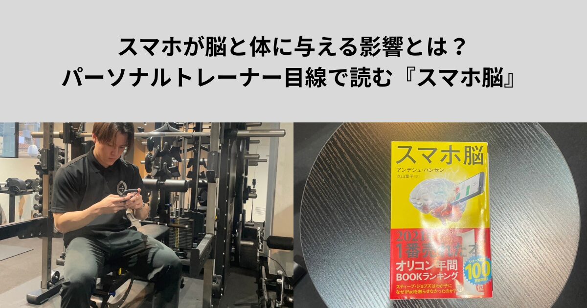 スマホが脳と体に与える影響とは？パーソナルトレーナー目線で『スマホ脳』を読んで感じたこと