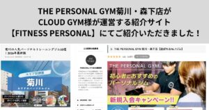 菊川・森下店がCLOUD GYM様の運営する紹介サイト【FITNESS PERSONAL】にてご紹介いただきました！