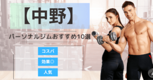 【2025年最新】中野のパーソナルジムおすすめランキング10選