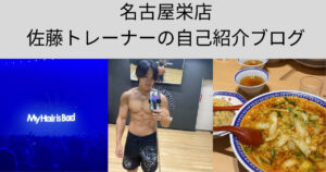 「名古屋栄店トレーナー」佐藤トレーナーの自己紹介ブログ