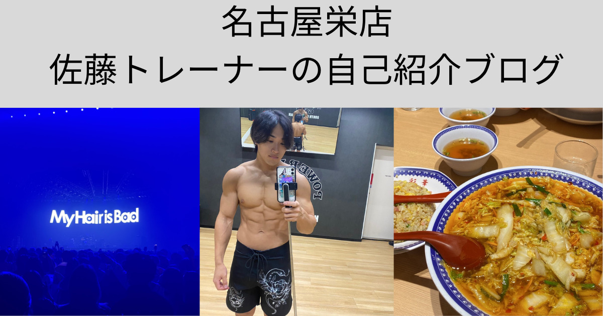 「名古屋栄店トレーナー」佐藤トレーナーの自己紹介ブログ
