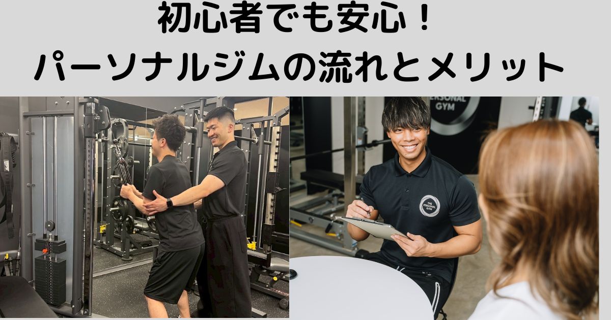 初心者でも安心！パーソナルジムの流れとメリット