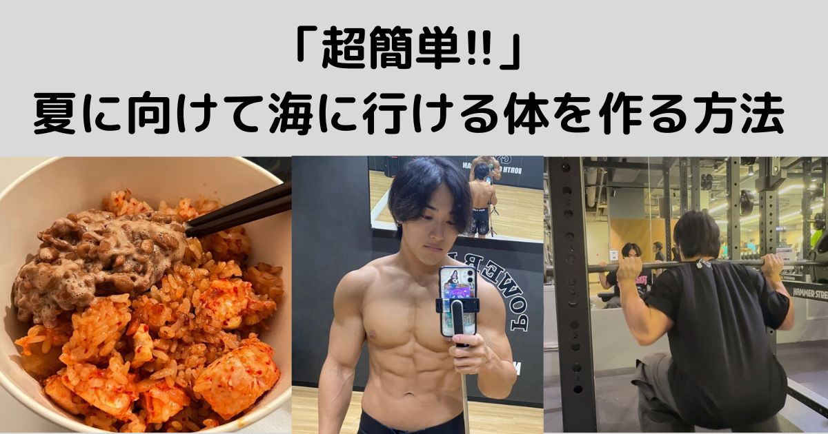 「超簡単」夏に向けて海に行ける体を作る方法