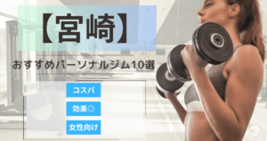 【2025最新】宮崎のおすすめパーソナルジム10選！女性向けや安いプランを徹底比較