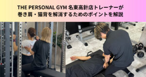 【筋トレで根本から姿勢改善！】名東高針店小島トレーナーが解説！巻き肩・猫背を解消するためのポイント