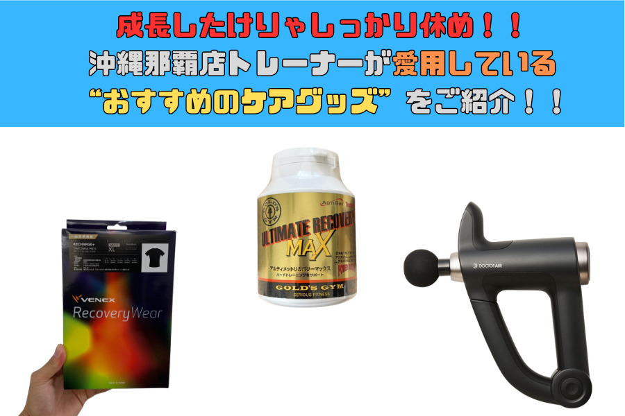 成長したけりゃしっかり休め！！沖縄那覇店トレーナーが愛用しているおすすめのケアグッズをご紹介！！