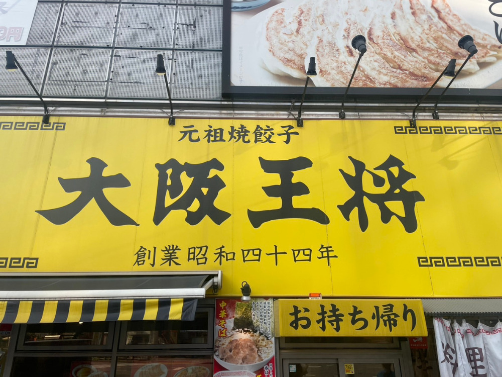 大阪王将の外装