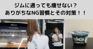 ジムに通っても痩せない？ありがちなNG習慣とその対策！！