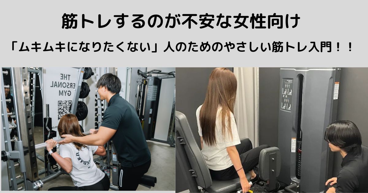 女性向け「ムキムキになりたくない」人のためのやさしい筋トレ入門！！
