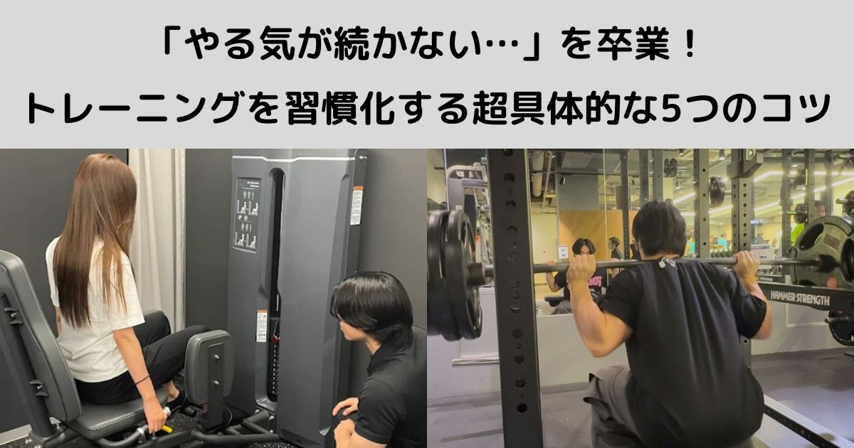 「やる気が続かない…」を卒業！トレーニングを習慣化する超具体的な5つのコツ