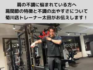 肩の不調に悩まれている方へ、肩関節の特徴と不調の出やすさについて、菊川・森下店トレーナー太田がお伝えします