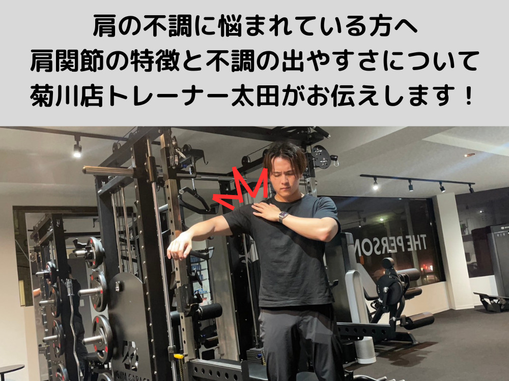 肩の不調に悩まれている方へ、肩関節の特徴と不調の出やすさについて、菊川店トレーナー太田がお伝えします