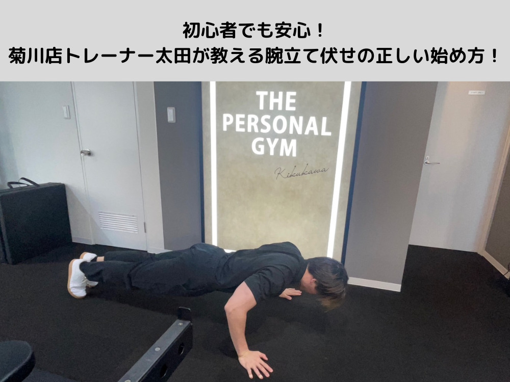 初心者でも安心！菊川店トレーナー太田が教える腕立て伏せの正しい始め方！菊川店では家トレもサポートします！