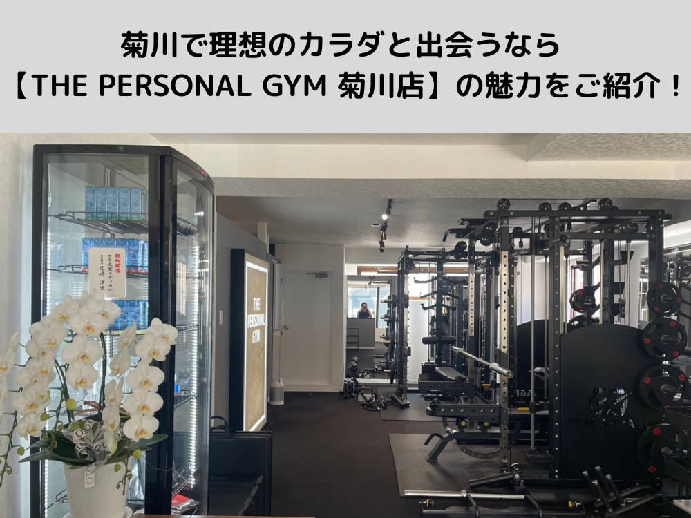 菊川で理想のカラダと出会えるパーソナルジム 【THE PERSONAL GYM 菊川店】の魅力をご紹介！