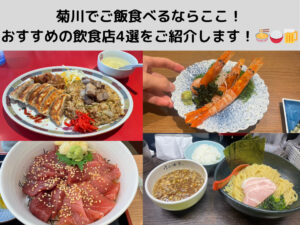 墨田区菊川でご飯食べるならここ！私が実際に行ったお店でおすすめ4選をご紹介します！🍜🍚🍺