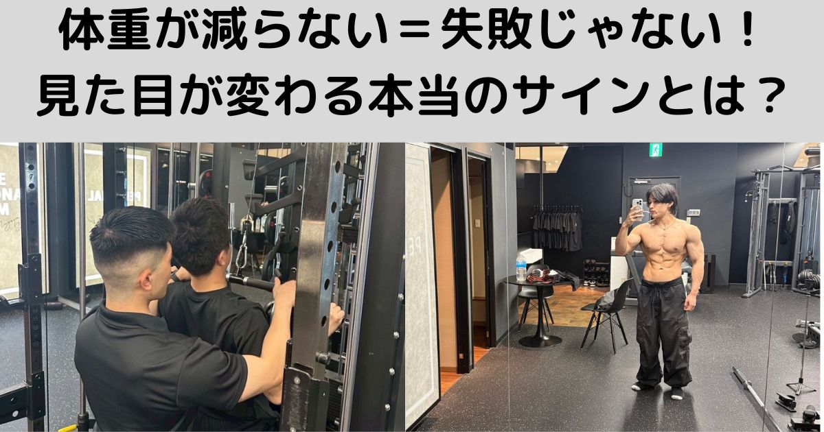 体重が減らない＝失敗じゃない！見た目が変わる本当のサインとは？