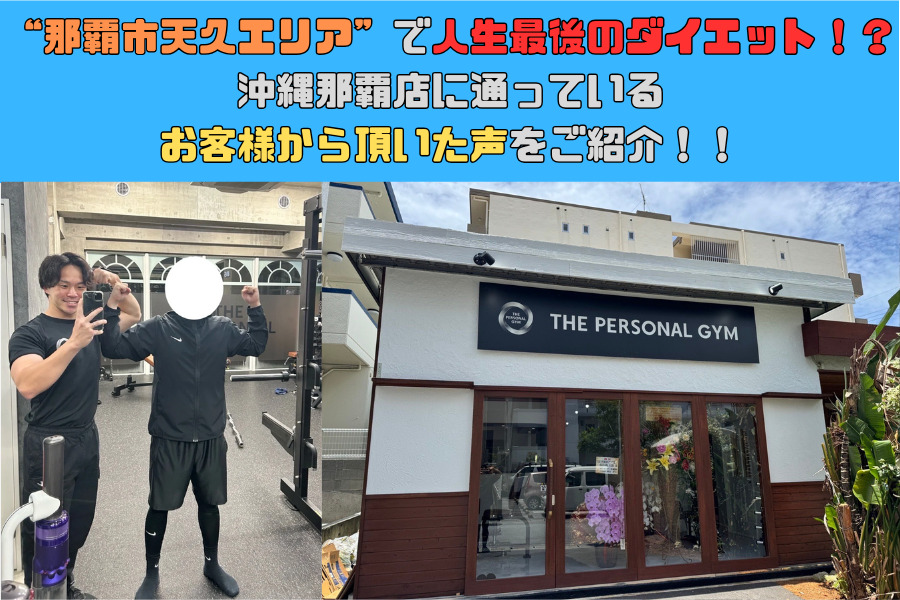 那覇市天久エリアで人生最後のダイエット！？沖縄那覇店に通っているお客様から頂いた声をご紹介！！⑫