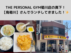 THE PERSONAL GYM菊川・森下店のすぐ真下！中華料理屋【鳥菊川】さんでランチしてきました！✨