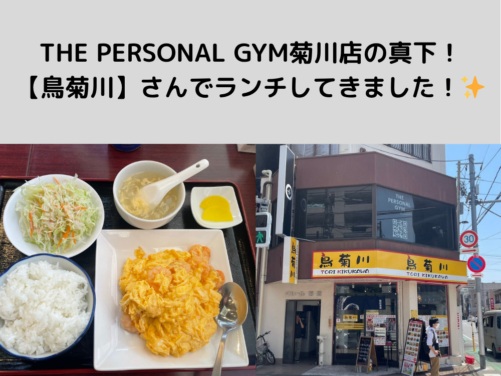 THE PERSONAL GYM菊川店のすぐ真下！中華料理屋【鳥菊川】さんでランチしてきました！✨