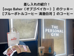 お客様より【ovgo Baher】のクッキー【ブルーボトルコーヒー 清澄白河 】のコーヒーを差し入れていただきました！