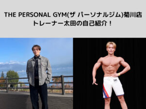 THE PERSONAL GYM(ザ パーソナルジム)菊川店のトレーナー太田の自己紹介！