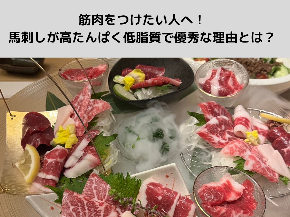 筋肉をつけたい人へ！菊川店トレーナー太田が教える馬刺しが高たんぱく低脂質で優秀な理由とは？