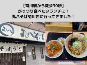 【菊川駅から徒歩30秒】がっつり食べたいランチに！丸八そば菊川店に行ってきました！