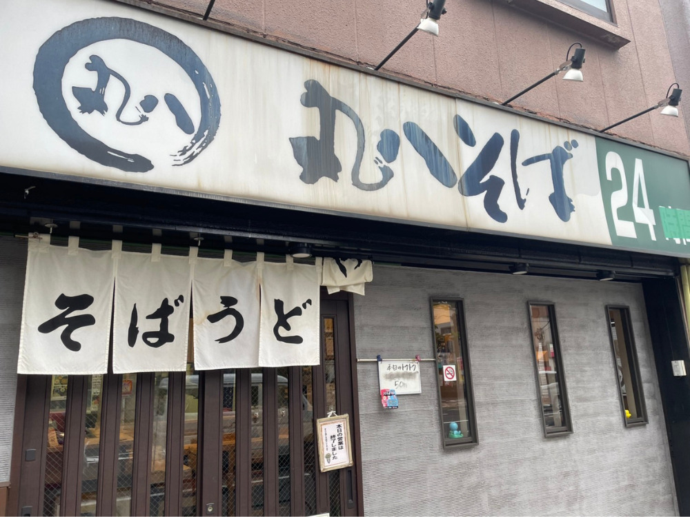 丸八そばの外装写真