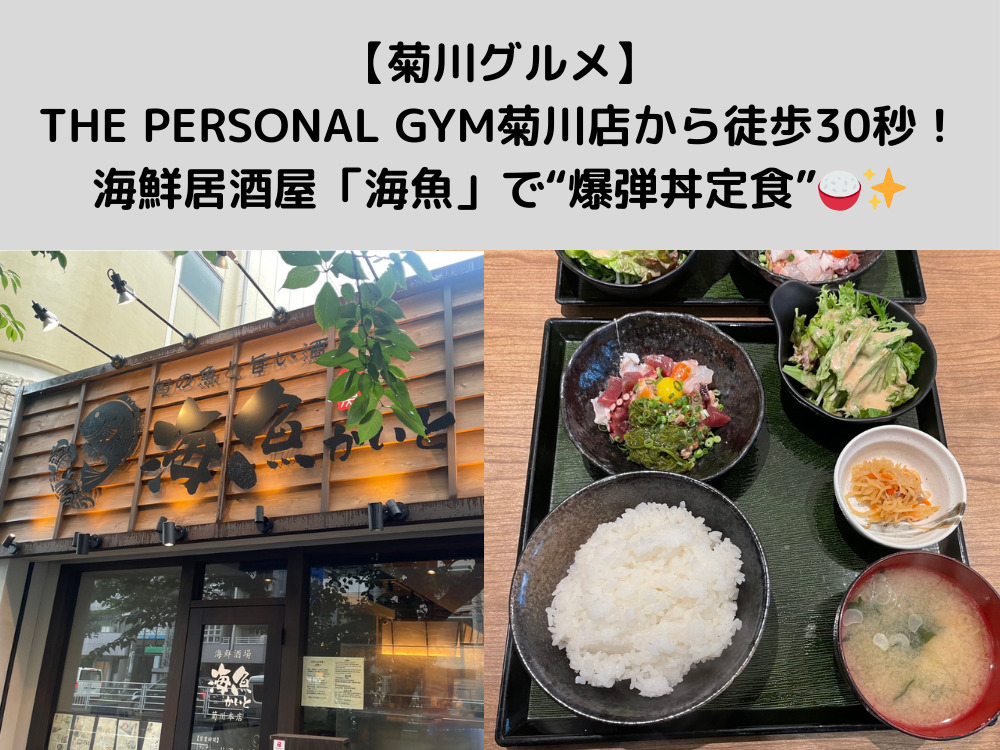 【菊川グルメ】菊川店から徒歩30秒！海鮮居酒屋「海魚」で筋肉にも嬉しい“爆弾丼定食”ランチ🍚✨