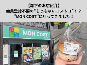 【森下のお店紹介】会員登録不要の“ちっちゃいコストコ”！？”MON COST”に行ってきました！