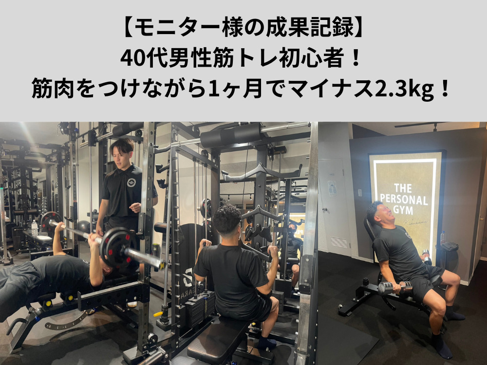 【モニター様の成果記録】40代男性筋トレ初心者！筋肉をつけながら1ヶ月でマイナス2.3kg！初心者でもここまで変われる！