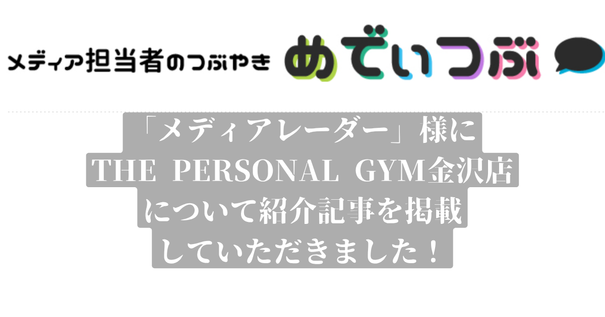 「株式会社アイズ　メディアレーダー」様の記事にTHE PERSONAL GYM金沢店が選ばれ、掲載されました！
