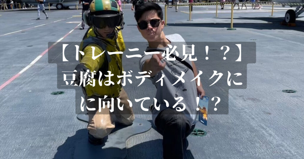 豆腐はボディメイクに向いている！？