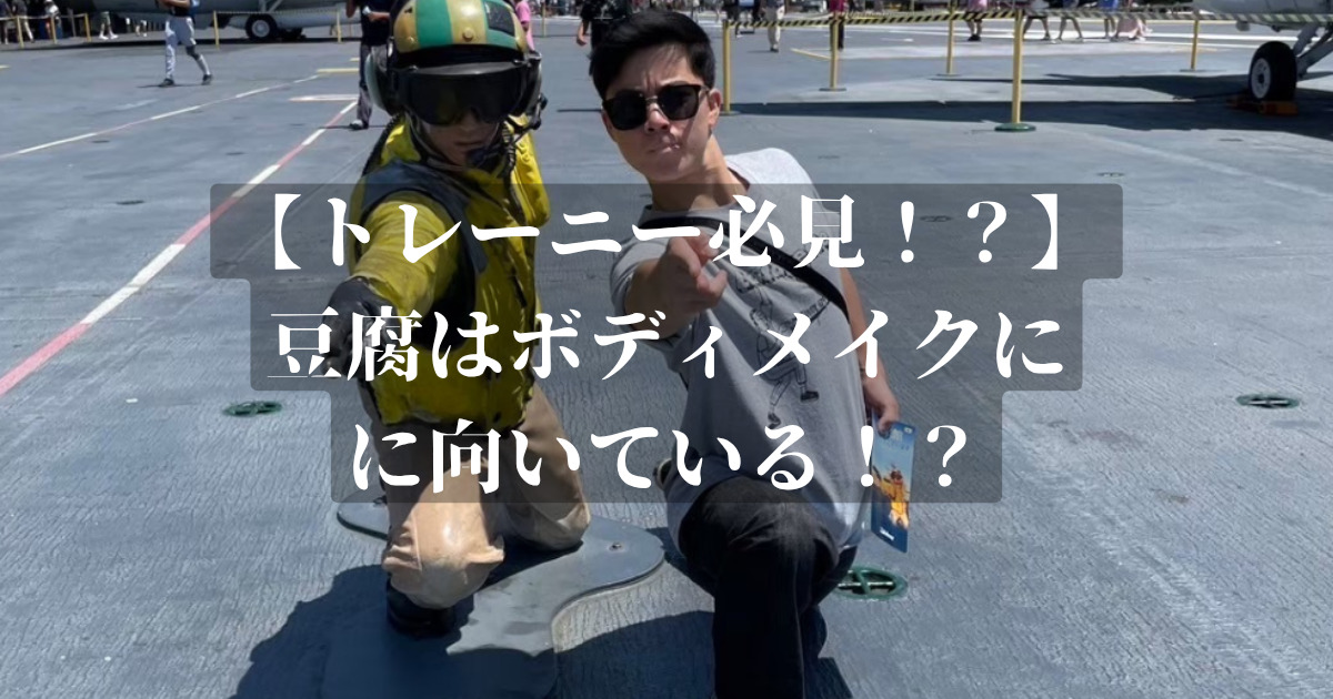 豆腐はボディメイクに向いている！？