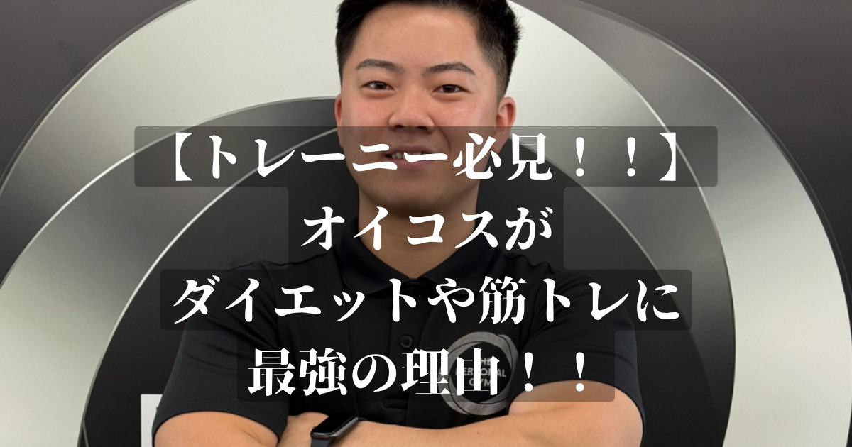 オイコスが筋トレとダイエットに最強な理由！！
