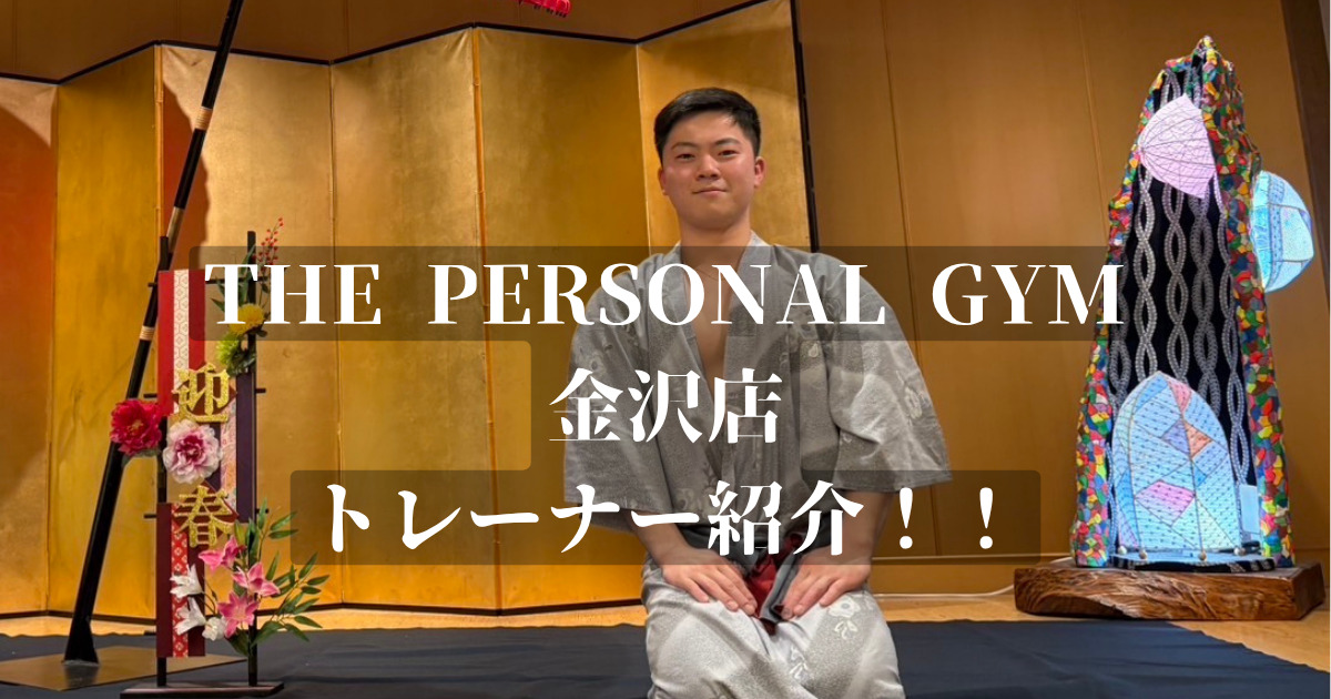 【金沢店パーソナルジム】金沢店に新しいスタッフが入ります！岡本トレーナーの自己紹介！！