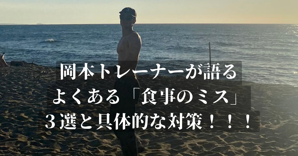 金沢店岡本トレーナー実際の経験語る！！よくある「食事のミス」３選と具体的な対策！！！！