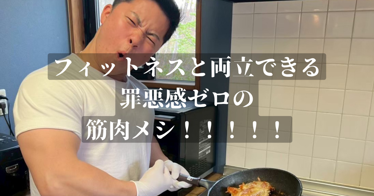 フィットネスと両立できる、朝から罪悪感ゼロの筋肉メシ！！