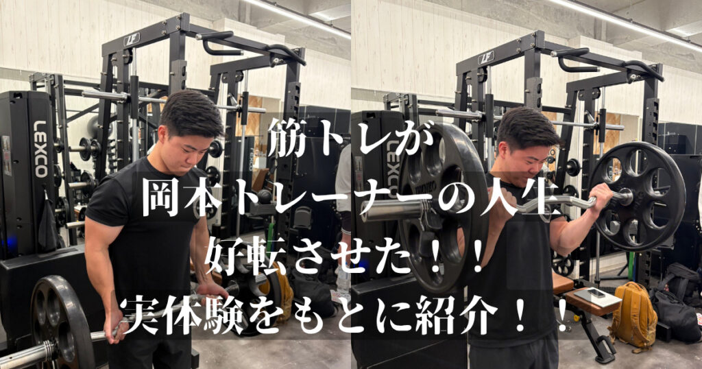 筋トレで人生が好転した！！岡本トレーナーの実体験をもとに紹介！！
