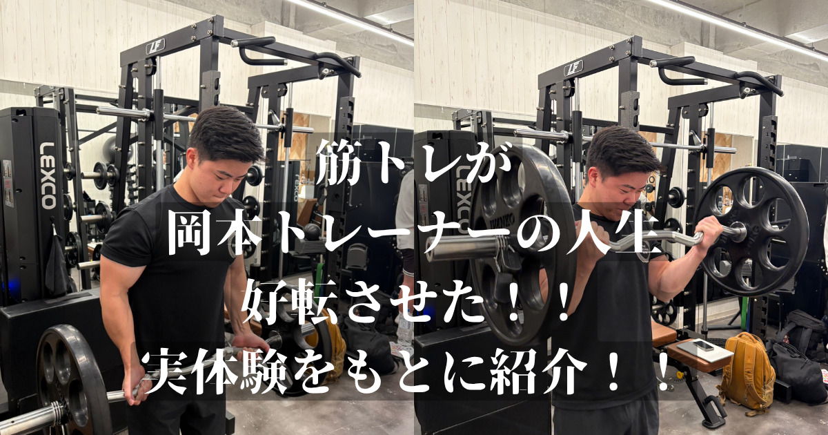 筋トレで人生が好転した！！THE PERSONAL GYM 金沢店岡本トレーナーの実体験をもとに紹介！！