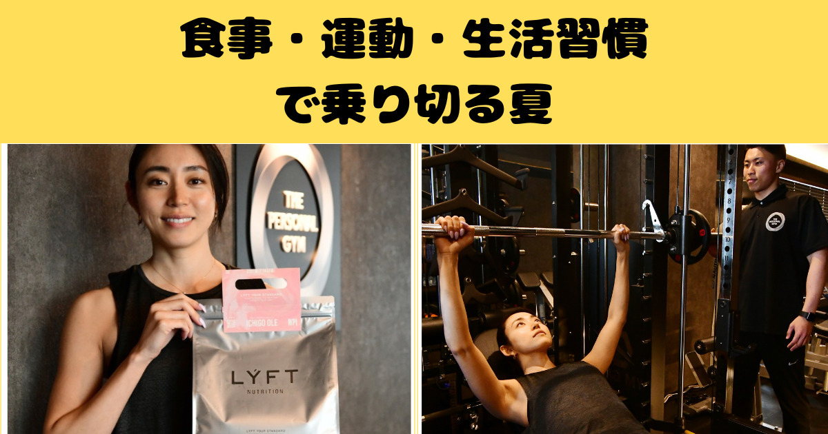 夏バテ防止方法を徹底解説！食事・運動・生活習慣で乗り切る夏【THE PERSONAL GYM千葉駅前店】