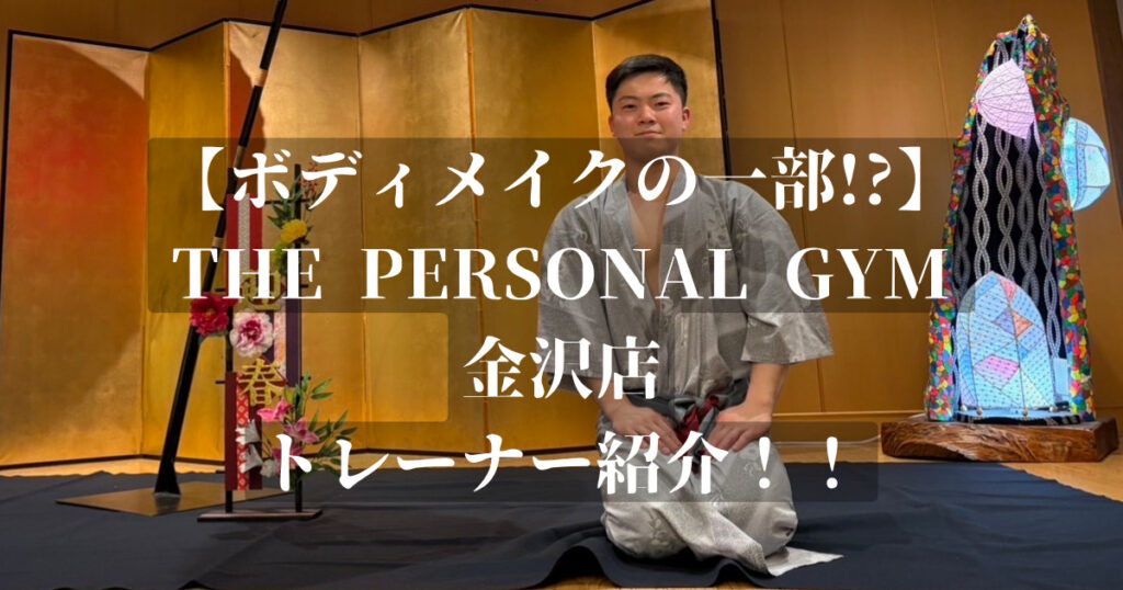 【金沢店パーソナルジム】金沢店に新しいスタッフが入ります！岡本トレーナーの自己紹介！！